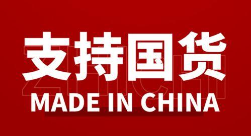 国产国货之光在线,崛起的民族品牌力量